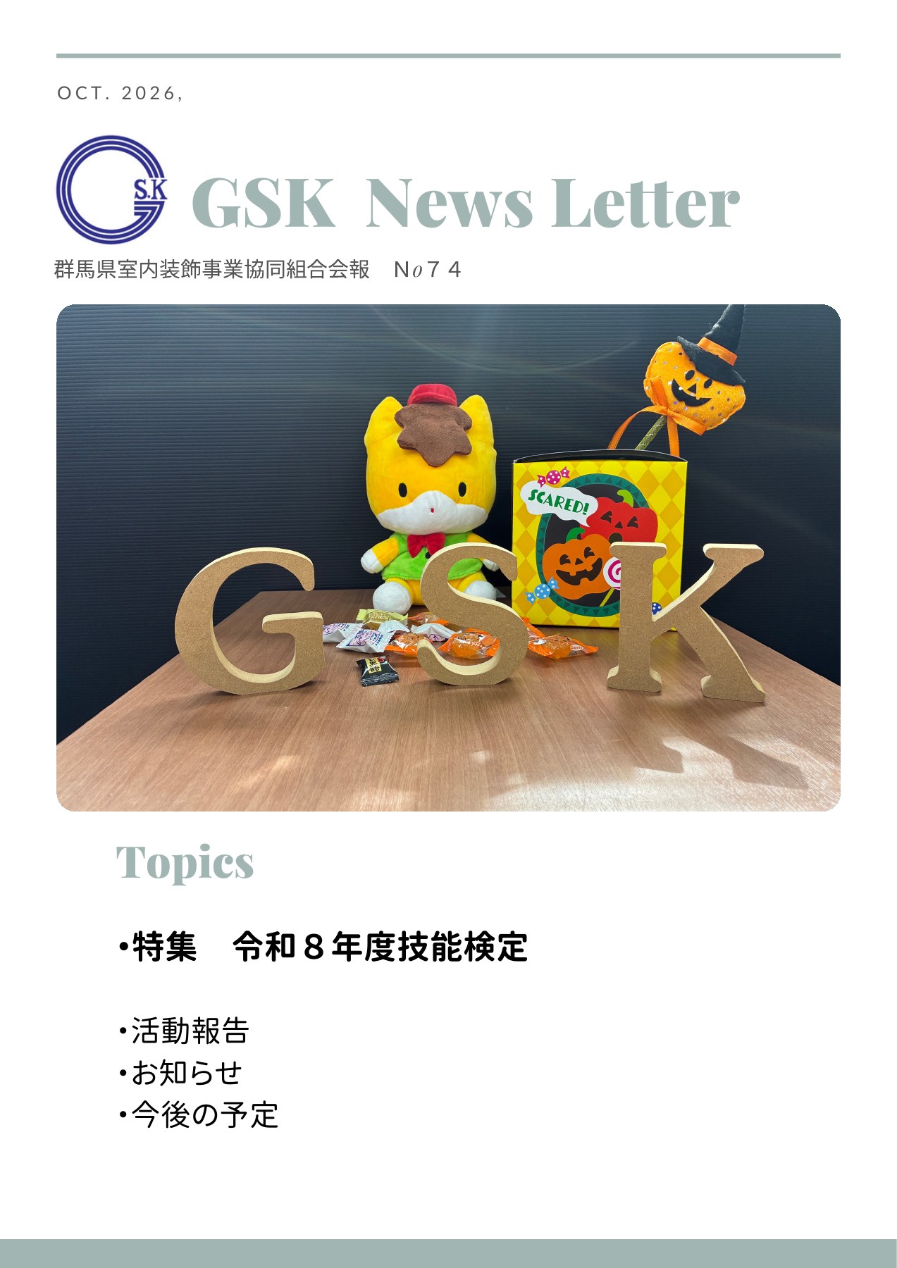 ハロウィーンの飾りと群装協のGSKディスプレイ